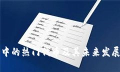 波场生态中的热门代币及其未来发展潜力解析