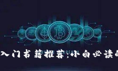 2023年区块链入门书籍推荐：小白必读的十本经典著作