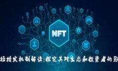 波场增发机制解读：探究其对生态和投资者的影