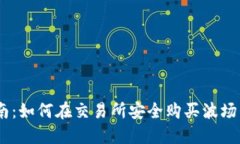 详细指南：如何在交易所安全购买波场币（TRX）