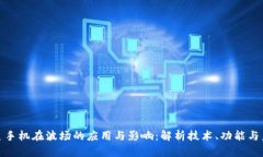 探索三星手机在波场的应用与影响：解析技术、