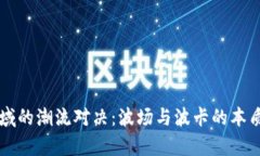 区块链领域的潮流对决：波场与波卡的本质区别