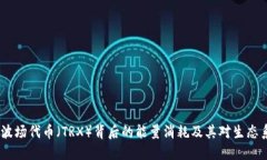 深入探讨：波场代币（TRX）背后的能量消耗及其