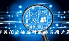 波场APP关闭后的应对策略与用户影响分析