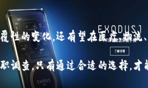   全球领先的区块链公司及其应用领域探讨 / 
 guanjianci 区块链, 数字货币, 去中心化, 区块链应用 /guanjianci 

引言：区块链技术的迅速崛起
在过去的十年里，区块链技术从一个相对冷门的概念发展成为多个行业的重要基础设施。它以去中心化、安全性和透明性等独特优势，引起了全球范围内的广泛关注。许多企业纷纷投身于这个新兴领域，利用区块链技术来改善效率、降低成本和提升用户体验。

区块链公司概览
全球有众多公司在区块链领域开展各种项目，以下是一些具有重要影响力的区块链公司及其核心业务：

1. 比特币（Bitcoin）及其背后的公司
比特币是第一个也是最知名的区块链项目，由中本聪在2009年推出。尽管比特币项目本身并没有一个中央公司来管理，但围绕其发展的各种企业，包括交易平台（如Coinbase和Binance）、钱包服务（如Blockchain.com）以及矿机制造商（如Bitmain）等，均形成了庞大的生态系统。

2. 以太坊（Ethereum）
以太坊是一种去中心化的平台，允许开发者构建和部署智能合约。这一平台的核心公司包括以太坊基金会和Vitalik Buterin等核心开发者。以太坊的出现促进了去中心化应用（DApps）的开发，推动了金融科技和其他行业的创新。

3. 瑞波（Ripple）
Ripple专注于全球支付和跨境交易的效率。公司开发了一种新的支付协议，旨在为金融机构提供更快速、低成本的跨境支付解决方案。通过RippleNet网络，金融机构能够以几秒钟的时间完成资金转移，极大地提升了传统银行系统的效率。

4. 链码（Chainlink）
链码是一种去中心化的预言机网络，旨在为区块链智能合约提供真实世界的数据支持。它使得智能合约能够安全地与外部数据源、API和支付系统进行交互，推动了多个行业的创新，包括金融、保险和供应链管理。

5. Hyperledger
Hyperledger是一个由Linux基金会主办的开源项目，致力于推动区块链技术的合作与发展。其成员包括IBM、英特尔、摩根大通等众多知名企业。Hyperledger支持多种区块链框架的开发，如Hyperledger Fabric和Hyperledger Sawtooth，广泛应用于企业级解决方案。

6. Cardano
Cardano是一种高效的区块链平台，采用学术研究和数学验证来设计其核心功能。它的目标是为智能合约提供强大的支持，并推动去中心化应用的开发。Cardano的创始人查尔斯·霍斯金森曾是以太坊的合伙人，他在将Cardano打造为可拓展、安全及可持续发展的区块链方面投入了大量精力。

7. Chain（链）
Chain是一家专注于区块链解决方案的公司，提供一系列的区块链基础设施服务，帮助企业构建自己的区块链网络。Chain通过其Chain Core产品，使企业能够快速、安全地连接到区块链，支持各种应用，如支付、供应链跟踪和身份验证等。

8. Polkadot
Polkadot 是一种多链框架，旨在实现不同区块链间的互操作性。该项目希望通过建立一个能够连接多条区块链的网络来促进去中心化应用的发展，使得开发者可以在不同链上部署智能合约，打破了区块链间的壁垒。

9. Dapper Labs
Dapper Labs 是著名的“加密收藏品”项目 CryptoKitties 的开发公司，它推动了区块链游戏和数字收藏品的崛起。Dapper Labs 提供了一系列工具和平台来帮助开发者创建基于区块链的游戏和应用，其目的在于实现数字资产的价值和推动用户参与度。

总结与未来展望
随着区块链技术的不断演进，越来越多的公司加入这一领域，探索新的商业模式和应用场景。区块链不仅在金融服务行业引起了颠覆性的变化，还有望在医疗、物流、信息安全等领域带来深远影响。未来的区块链公司将不断寻求创新，以适应快速变化的市场环境和用户需求。

最后，鉴于区块链技术仍处于成熟的初期阶段，投资者和用户在选择与区块链公司相关的产品或服务时，务必进行充分的研究和尽职调查。只有通过合适的选择，才能更好地利用这一颠覆性技术所带来的机遇。