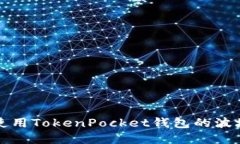 如何获取和使用TokenPocket钱包的波场激活码指南
