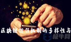深入探讨区块链信任机制的多样性与应用实例