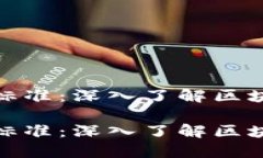 波场链与TRC20标准：深入了解区块链的基础与应用