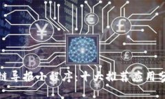 探秘区块链导报小程序：十大推荐应用分析与对