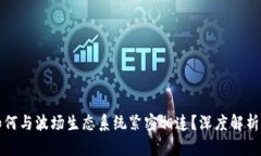 波宝钱包如何与波场生态系统紧密相连？深度解