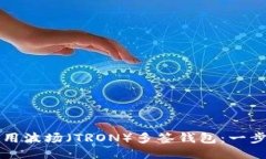 如何使用波场（TRON）多签钱包：一步步指南