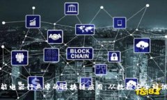 探索智能电器行业中的区块链应用：从数据安全