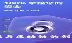 融合大数据与区块链的创新项目探索