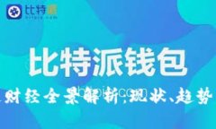 华登区块链财经全景解析：现状、趋势与未来机