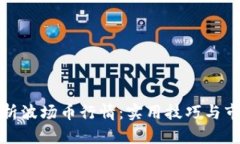 全面解析波场币行情：实用技巧与市场动向