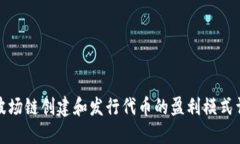在波场链创建和发行代币的盈利模式详解