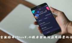 深入探索波场币（Tron）：从技术架构到应用场景