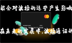   波场通证如何赋能区块链生态和激励机制的创新