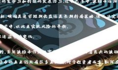   波场币价格历史分析：K线图揭示的惊人波动