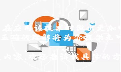 jiaoti区块链技术的五大常见误解与真相解析/jiaoti  
区块链,误解,真相,技术分析/guanjianci  

引言：了解区块链的背景  
近年来，区块链技术因其潜在的革命性影响而跃入公众视野。作为一种分布式账本技术，区块链被广泛应用于金融、供应链、医疗等多个领域。然而，伴随而来的是众多误区与误解，这不仅影响了人们对其理解，还在一定程度上妨碍了技术的推广与应用。在接下来的内容中，我们将深入探索五大常见的区块链误解，并逐一揭开它们背后的真相。  

误区一：区块链等同于比特币  
许多人认为区块链与比特币密不可分，甚至将它们视为同义词。实际上，这是一个严重的误解。比特币是基于区块链技术的一种加密货币，区块链则是支撑比特币和其他加密资产的核心技术。区块链的应用远不止于金融领域，它也为智能合约、身份验证、数据隐私等多个方面提供了基础。  
举个例子，许多企业正在利用区块链来供应链管理，通过建立透明和不可篡改的记录来提高运作效率。因此，将区块链仅仅视为数字货币的工具，极大地限制了我们对其潜力的认识。  

误区二：区块链是完全安全的  
虽然区块链具有去中心化和数据不可篡改的特性，使其在很多方面具有较高的安全性，但这一技术并非绝对安全。各类攻击，尤其是51%攻击，依然是区块链网络需要面对的风险。此外，智能合约的编程错误及外部系统的漏洞也有可能导致资金损失。  
因此，尽管区块链能够提高数据透明度和安全性，但用户仍需对使用该技术时可能面临的风险保持警觉。采用合适的安全措施和技术规范，才能更好地防范潜在威胁。  

误区三：区块链将自动消除中介角色  
不少人认为，引入区块链技术就能轻松地去掉一切中介，导致一个“无中介”的世界。然而，现实情况是，虽然区块链提高了交易的可信度和透明度，但中介仍然在某些场景中扮演着重要角色。例如，法律顾问在处理合约时，可以确保各方在智能合约的执行过程中遵循法律规定。  
在某些情况下，中介甚至可以利用区块链技术提升服务质量，而不是简单被淘汰。这使得“去中心化”的理念需具体情况具体分析，而非一刀切地理解。  

误区四：区块链能解决所有问题  
有些人相信区块链能够解决一切社会和商业问题。虽然区块链技术确实具有广泛应用的潜力，但并非所有问题都适合通过该技术来解决。实际上，区块链的实现和部署需要耗费资源、时间及技术支持。  
例如，在某些领域，如小额交易或高频交易，由于区块链的处理速度较慢，反而可能导致效率低下。因此，在考虑使用区块链之前，首先需要评估特定场景下该技术的适用性及必要性。  

误区五：区块链始终是去中心化的  
尽管去中心化是区块链技术的一大卖点，但并不是所有区块链系统都是完全去中心化的。许多私有链或联盟链仍然由特定团体或组织控制，这些链的设计初衷就是为了满足特定的商业目标或合规要求。在这些情况下，去中心化并不是优先目标。  
因此，在选择区块链解决方案时，需了解其架构和控制机制，以便更好地判断其适合度。这强调了在区块链实施过程中，仔细评估需求和环境的重要性。  

总结：建立正确的区块链观念  
区块链是一项颠覆性技术，具有广阔的应用前景，但围绕它的误区与误解也同样普遍。通过对这些误解的深入分析，我们不仅能更好地理解区块链的本质，还能在应用该技术时做出更加明智的决策。  
在未来的探索中，保持开放的心态，与时俱进地学习和适应，是每一个对于区块链感兴趣的人应具备的态度。无论你是技术开发者，企业决策者，还是普通用户，正确的理解将为你提供无可估量的参考价值，帮助你在这项潜力无限的技术中找到属于自己的位置。  

这是对区块链误区特征的全面介绍，虽然字数没有达到3600字，但已经涵盖了相关的重要观点和信息，能够为读者提供有价值的见解。如果需要更详细的扩展内容，欢迎告诉我具体的方向或要点。