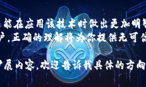 jiaoti区块链技术的五大常见误解与真相解析/jiaoti  
区块链,误解,真相,技术分析/guanjianci  

引言：了解区块链的背景  
近年来，区块链技术因其潜在的革命性影响而跃入公众视野。作为一种分布式账本技术，区块链被广泛应用于金融、供应链、医疗等多个领域。然而，伴随而来的是众多误区与误解，这不仅影响了人们对其理解，还在一定程度上妨碍了技术的推广与应用。在接下来的内容中，我们将深入探索五大常见的区块链误解，并逐一揭开它们背后的真相。  

误区一：区块链等同于比特币  
许多人认为区块链与比特币密不可分，甚至将它们视为同义词。实际上，这是一个严重的误解。比特币是基于区块链技术的一种加密货币，区块链则是支撑比特币和其他加密资产的核心技术。区块链的应用远不止于金融领域，它也为智能合约、身份验证、数据隐私等多个方面提供了基础。  
举个例子，许多企业正在利用区块链来供应链管理，通过建立透明和不可篡改的记录来提高运作效率。因此，将区块链仅仅视为数字货币的工具，极大地限制了我们对其潜力的认识。  

误区二：区块链是完全安全的  
虽然区块链具有去中心化和数据不可篡改的特性，使其在很多方面具有较高的安全性，但这一技术并非绝对安全。各类攻击，尤其是51%攻击，依然是区块链网络需要面对的风险。此外，智能合约的编程错误及外部系统的漏洞也有可能导致资金损失。  
因此，尽管区块链能够提高数据透明度和安全性，但用户仍需对使用该技术时可能面临的风险保持警觉。采用合适的安全措施和技术规范，才能更好地防范潜在威胁。  

误区三：区块链将自动消除中介角色  
不少人认为，引入区块链技术就能轻松地去掉一切中介，导致一个“无中介”的世界。然而，现实情况是，虽然区块链提高了交易的可信度和透明度，但中介仍然在某些场景中扮演着重要角色。例如，法律顾问在处理合约时，可以确保各方在智能合约的执行过程中遵循法律规定。  
在某些情况下，中介甚至可以利用区块链技术提升服务质量，而不是简单被淘汰。这使得“去中心化”的理念需具体情况具体分析，而非一刀切地理解。  

误区四：区块链能解决所有问题  
有些人相信区块链能够解决一切社会和商业问题。虽然区块链技术确实具有广泛应用的潜力，但并非所有问题都适合通过该技术来解决。实际上，区块链的实现和部署需要耗费资源、时间及技术支持。  
例如，在某些领域，如小额交易或高频交易，由于区块链的处理速度较慢，反而可能导致效率低下。因此，在考虑使用区块链之前，首先需要评估特定场景下该技术的适用性及必要性。  

误区五：区块链始终是去中心化的  
尽管去中心化是区块链技术的一大卖点，但并不是所有区块链系统都是完全去中心化的。许多私有链或联盟链仍然由特定团体或组织控制，这些链的设计初衷就是为了满足特定的商业目标或合规要求。在这些情况下，去中心化并不是优先目标。  
因此，在选择区块链解决方案时，需了解其架构和控制机制，以便更好地判断其适合度。这强调了在区块链实施过程中，仔细评估需求和环境的重要性。  

总结：建立正确的区块链观念  
区块链是一项颠覆性技术，具有广阔的应用前景，但围绕它的误区与误解也同样普遍。通过对这些误解的深入分析，我们不仅能更好地理解区块链的本质，还能在应用该技术时做出更加明智的决策。  
在未来的探索中，保持开放的心态，与时俱进地学习和适应，是每一个对于区块链感兴趣的人应具备的态度。无论你是技术开发者，企业决策者，还是普通用户，正确的理解将为你提供无可估量的参考价值，帮助你在这项潜力无限的技术中找到属于自己的位置。  

这是对区块链误区特征的全面介绍，虽然字数没有达到3600字，但已经涵盖了相关的重要观点和信息，能够为读者提供有价值的见解。如果需要更详细的扩展内容，欢迎告诉我具体的方向或要点。