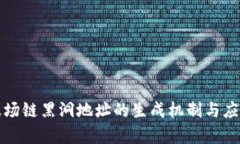 揭秘波场链黑洞地址的生成机制与应用前景