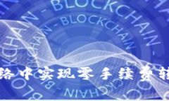 如何在波场网络中实现零手续费转账的实用指南