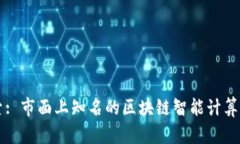 深入探索: 市面上知名的区块链智能计算平台解析