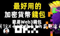 全面解析TRX币（波场币）的获取途径与技巧