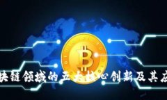 揭示区块链领域的五大核心创新及其应用实例