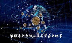 波场币的创始人及其背后的故事