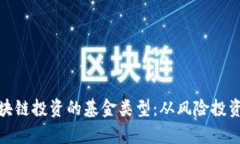 全面剖析区块链投资的基金类型：从风险投资到