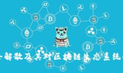 波场基金会解散及其对区块链生态系统的影响分