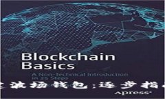 从零开始搭建波场钱包：逐步指南与实用技巧