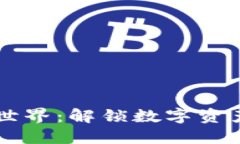 深入探索区块链世界：解锁数字资产的多样性与