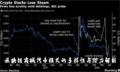 区块链商城代币模式的多样性与潜力解析