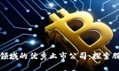 区块链支付领域的优秀上市公司：探索股票投资