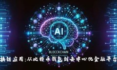 探索手机区块链应用：从比特币钱包到去中心化