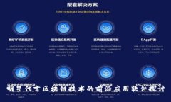 明星代言区块链技术的前沿应用软件探讨