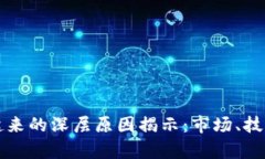 波场币涨不起来的深层原因揭示：市场、技术与