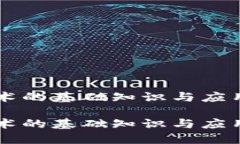 区块链技术的基础知识与应用全景导览区块链技