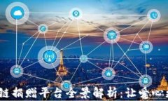 2023年区块链捐赠平台全景解析：让爱心更透明与