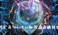 揭秘波场挖矿与TronEx：如何在区块链世界中盈利