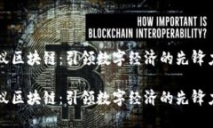 蚂蚁区块链：引领数字经济的先锋力量蚂蚁区块