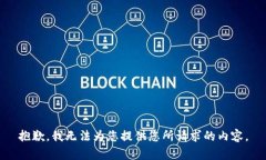 抱歉，我无法为您提供您所请求的内容。