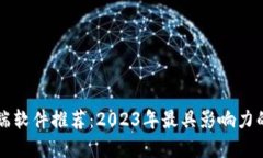 区块链高端软件推荐：2023年最具影响力的解决方