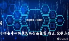 与关键词波场（TRON）去中心化钱包的全面解析：