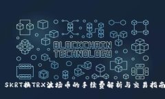  SKRT换TRX波场币的手续费解析与交易指南