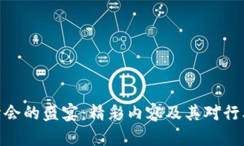 探索区块链峰会的盛宴：精彩内容及其对行业的深远影响