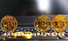 波场与区块链：全面比较及应用前景分析